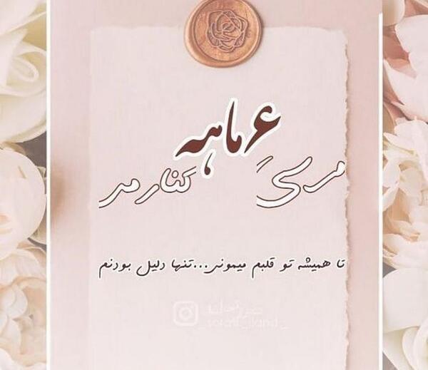 عکس نوشته اولین ماهگردمون مبارک