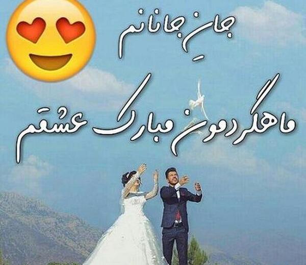 عکس نوشته اولین ماهگردمون مبارک