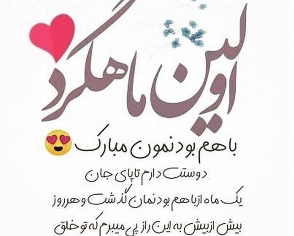 عکس نوشته اولین ماهگردمون مبارک