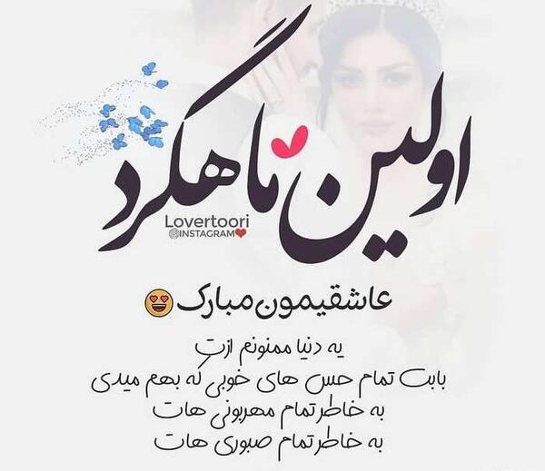 عکس نوشته اولین ماهگردمون مبارک