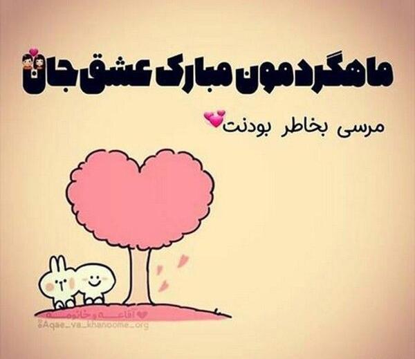 عکس نوشته اولین ماهگردمون مبارک