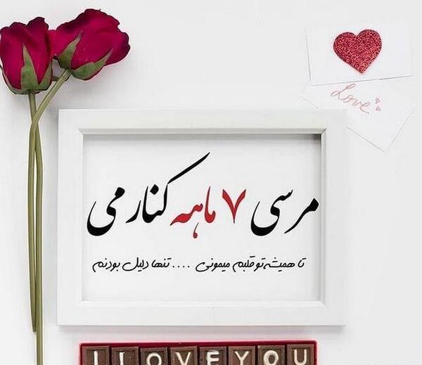 عکس نوشته اولین ماهگردمون مبارک