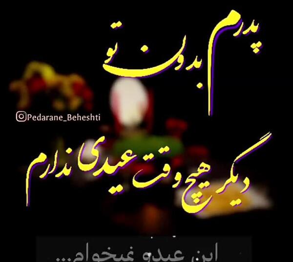 عکس نوشته عید اول پدر فوت شده