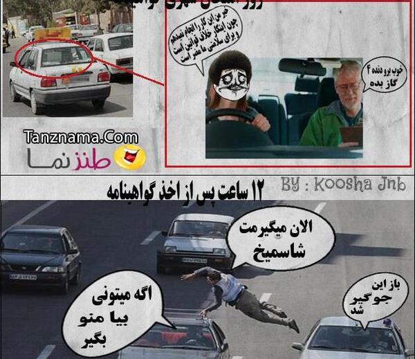 عکس نوشته خنده دار گواهینامه