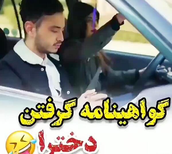 عکس نوشته خنده دار گواهینامه