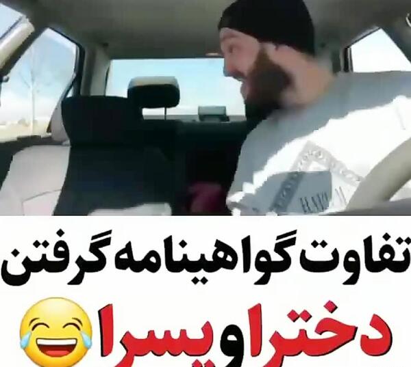 عکس نوشته خنده دار گواهینامه