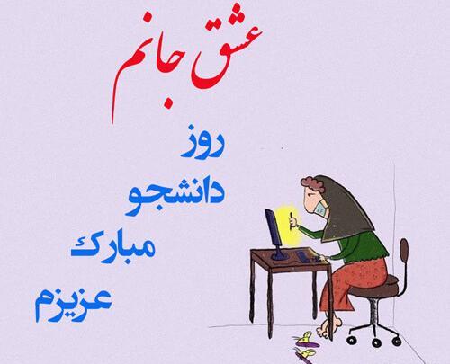 عکس نوشته روز دانشجو همسر