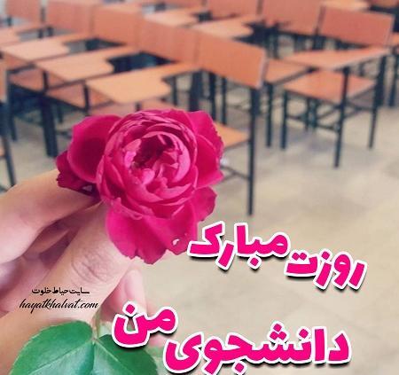 عکس نوشته روز دانشجو همسر