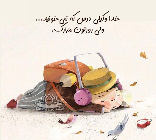 عکس نوشته روز دانشجو همسر