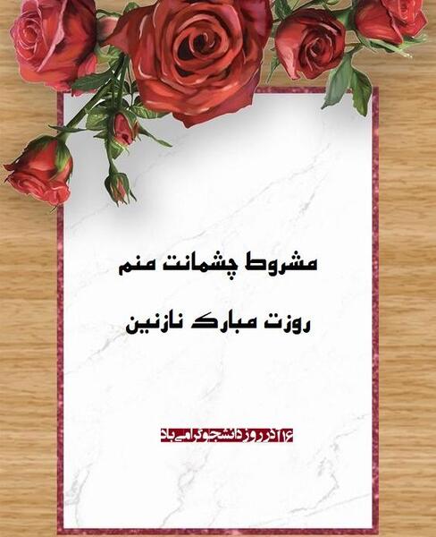 عکس نوشته روز دانشجو همسر