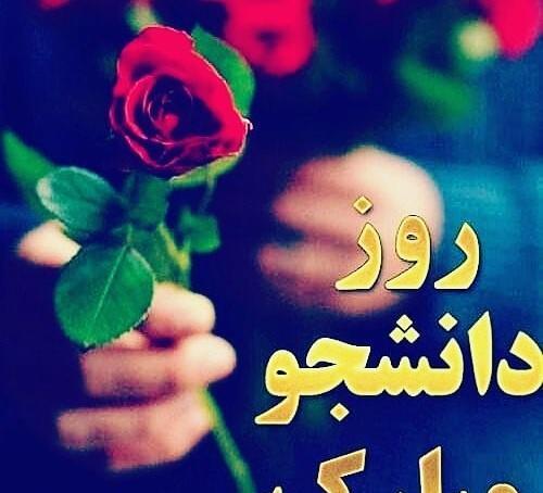 عکس نوشته روز دانشجو همسر