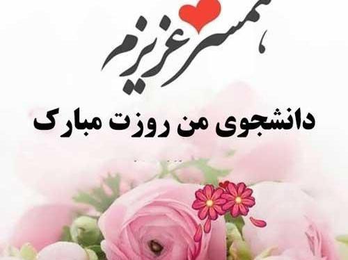 عکس نوشته روز دانشجو همسر