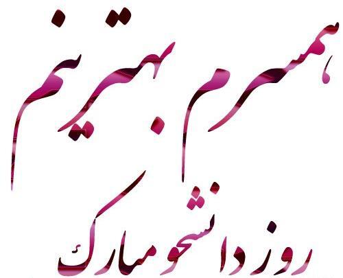 عکس نوشته روز دانشجو همسر