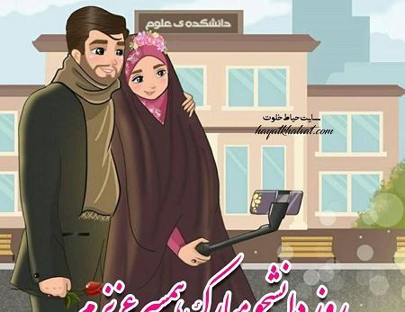 عکس نوشته روز دانشجو همسر