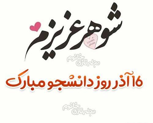 عکس نوشته روز دانشجو همسر
