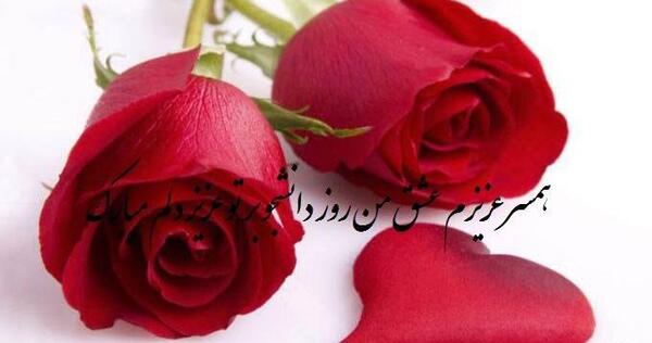 عکس نوشته روز دانشجو همسر