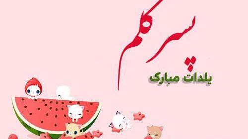 عکس نوشته اولین یلدای دخترم