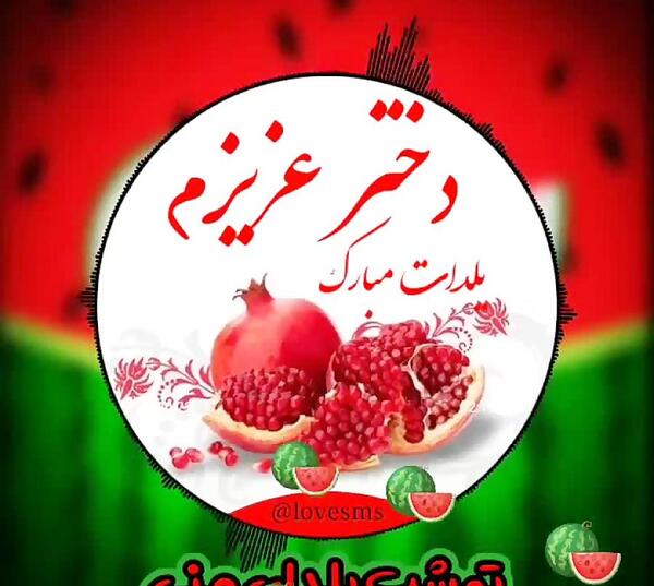 عکس نوشته اولین یلدای دخترم