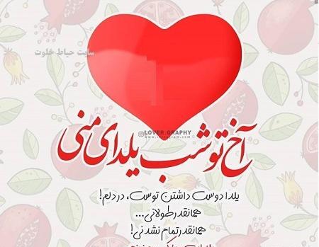 عکس نوشته اولین یلدای دخترم