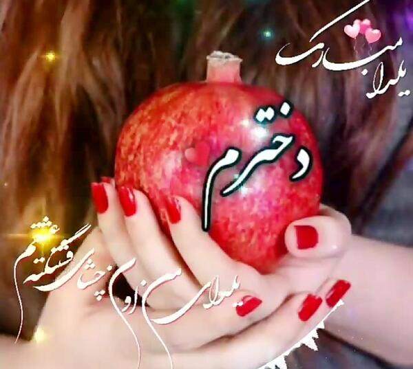 عکس نوشته اولین یلدای دخترم