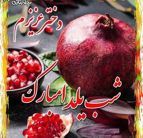 عکس نوشته اولین یلدای دخترم