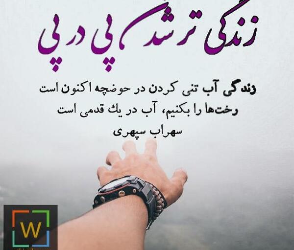عکس نوشته شعر از سهراب سپهری