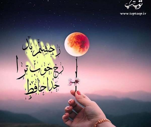 عکس نوشته چشم بد به دور