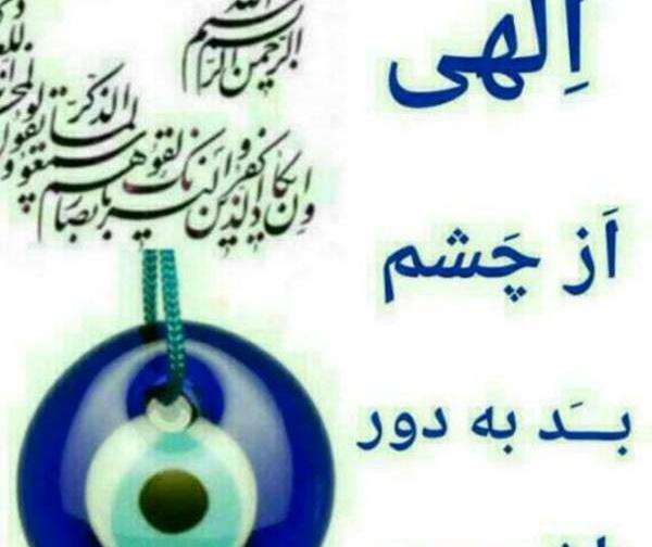 عکس نوشته چشم بد به دور