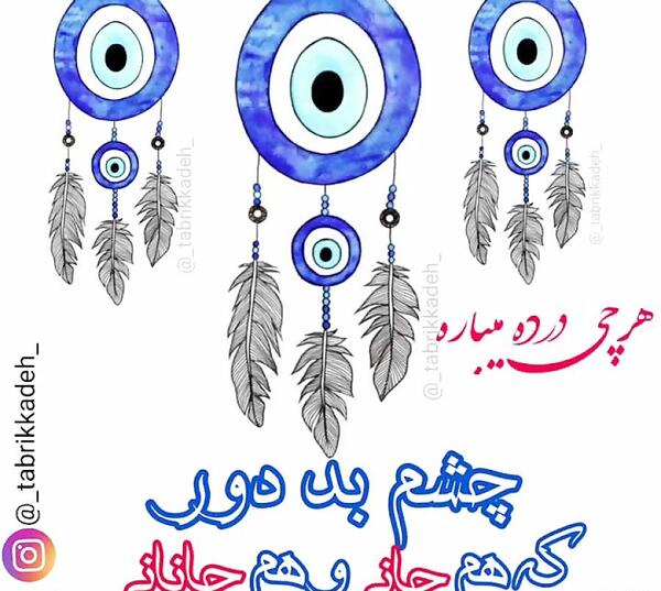 عکس نوشته چشم بد به دور
