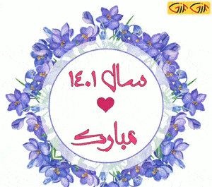 عکس نوشته زیبا تبریک سال نو ۱۴۰۳