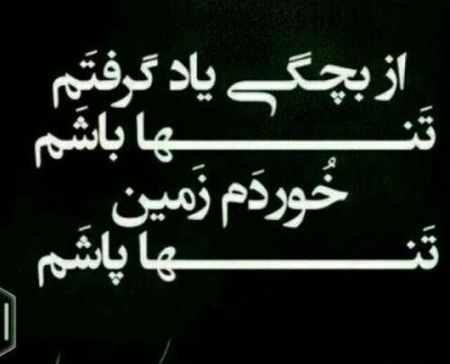عکس نوشته تنهایی عالمی دارد