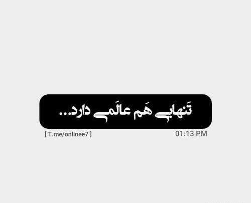عکس نوشته تنهایی عالمی دارد