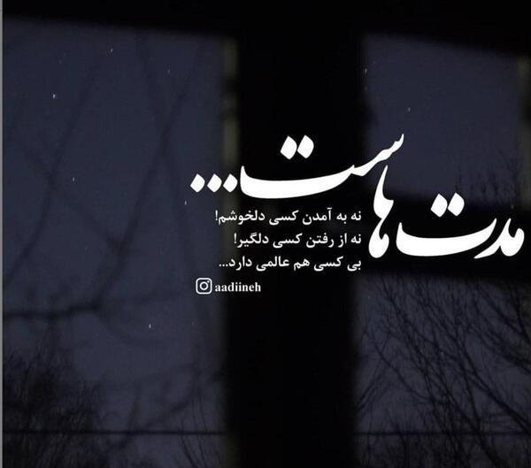 عکس نوشته تنهایی عالمی دارد