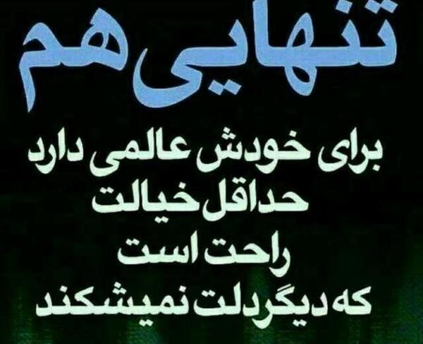عکس نوشته تنهایی عالمی دارد