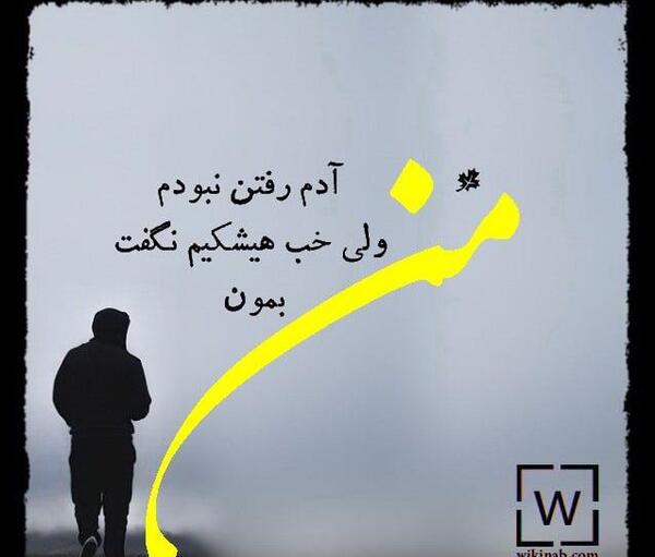 عکس نوشته رفتن بهتر از ماندن