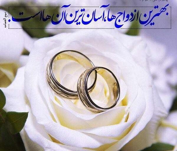 عکس های ازدواج آسان