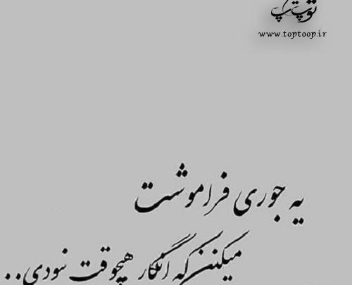 عکس نوشته دیگه میخوام فراموشت کنم