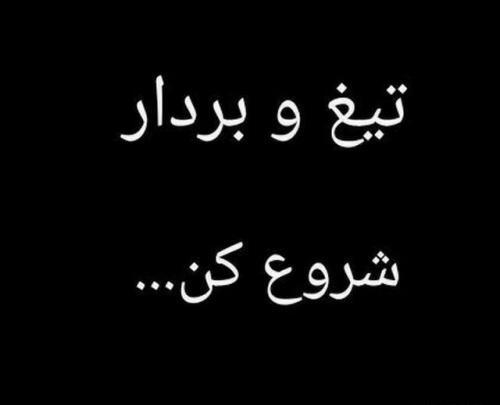 عکس نوشته های گریه اور
