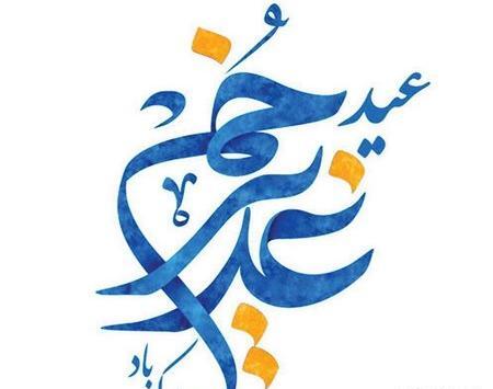 عکس نوشته تبریک رسمی عید غدیر