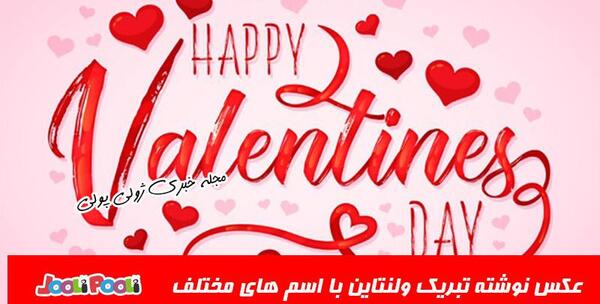 عکس تبریک ولنتاین به اسم مریم