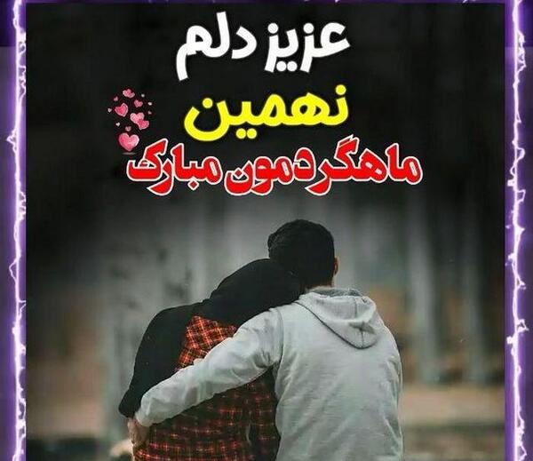 عکس نوشته اولین ماهگرد دوستیمون مبارک