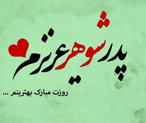 عکس نوشته چهلمین روز درگذشت پدر بزرگ