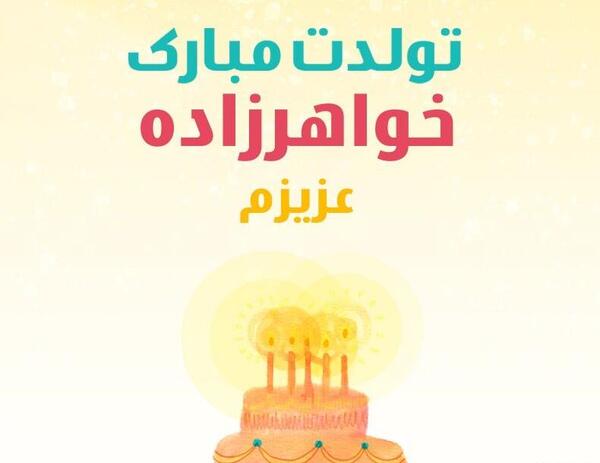عکس نوشته تبریک تولد خواهرزاده پسر