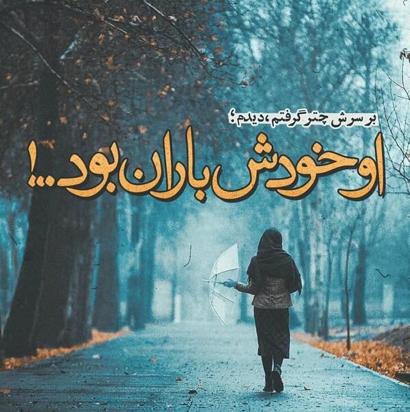 عکس نوشته زیبای بارانی