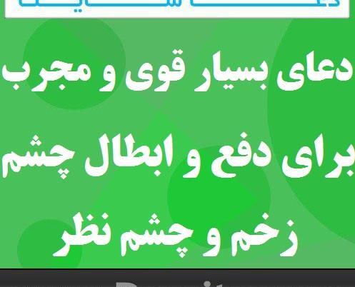 عکس نوشته دفع چشم زخم