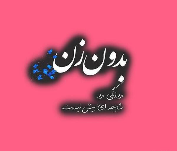 عکس پیام تبریک روز زن سنگین