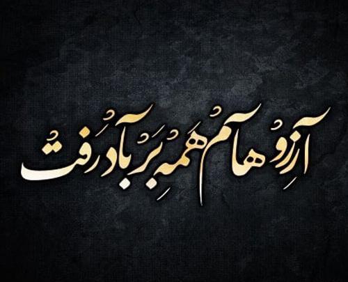 عکس نوشته غم و ناراحتی