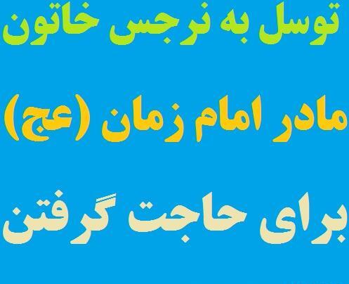 عکس نوشته نرجس خاتون مادر امام زمان