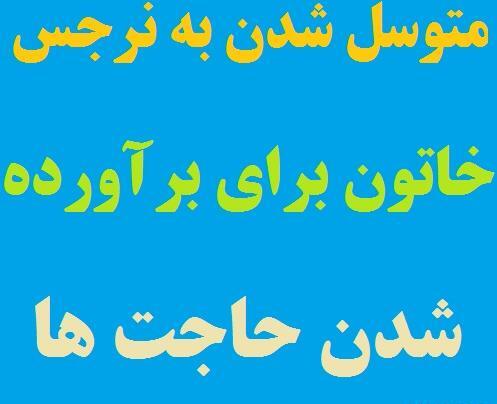 عکس نوشته نرجس خاتون مادر امام زمان