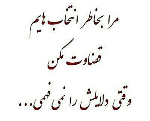 عکس نوشته ی زود قضاوت نکن